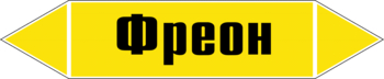 Маркировка трубопровода "фреон" ( пленка, 507х105 мм) - Маркировка трубопроводов - Маркировки трубопроводов "ГАЗ" - магазин "Охрана труда и Техника безопасности"