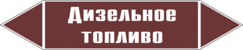 Маркировка трубопровода "дизельное топливо" (пленка, 507х105 мм) - Маркировка трубопроводов - Маркировки трубопроводов "ЖИДКОСТЬ" - магазин "Охрана труда и Техника безопасности"