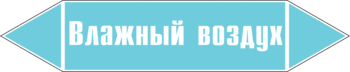 Маркировка трубопровода "влажный воздух" (пленка, 126х26 мм) - Маркировка трубопроводов - Маркировки трубопроводов "ВОЗДУХ" - магазин "Охрана труда и Техника безопасности"