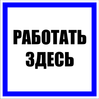 S15 Работать здесь - Знаки безопасности - Знаки по электробезопасности - магазин "Охрана труда и Техника безопасности"